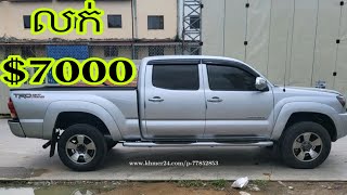 ឡានលក់ Toyota Tacoma 2005 P2 អូតូកាប់ពីតាស់ទ្រង់វែង ធានាឡាននៅស្អាតតម្លៃ7000 [upl. by Domella]