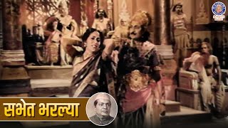 सभेत भरल्या  Sabhet Bharlya  Keechak Wadh Movie Song  Master Krishnarao Song  Old Marathi Songs [upl. by Cohla]