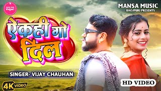 video  दिल लागल तोरे से  Vijay Chauhan  Dil Lagal Tore Se  Bhojpuri Love Song 2024 [upl. by Kampmann]