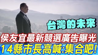 侯友宜最新競選廣告「台灣的未來」曝光 14縣市長高喊集合吧 [upl. by Ennad]