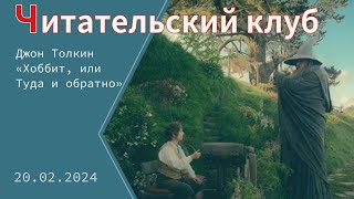 «Читательский клуб» Джон Толкин «Хоббит или Туда и обратно» [upl. by Ranilopa]