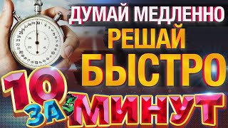 Думай медленно… Решай быстро за 10 минут от Евгения Вольнова [upl. by Toombs]