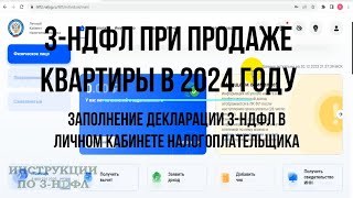 3НДФЛ при продаже КВАРТИРЫ 2024 Заполнение декларации 3НДФЛ продажа квартиры в личном кабинете [upl. by Osbourn]