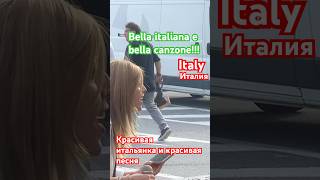 ИТАЛИЯКРАСИВАЯ ИТАЛЬЯНКА И КРАСИВАЯ ПЕСНЯITALYBELLA ITALIANA E BELLA CANZONEshortvideoitaly [upl. by Kerby975]