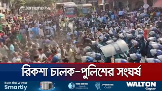 রাজধানীতে ব্যাটারি রিকশা চালকদের অবরোধ পুলিশের সাথে সংঘর্ষ  Rickshaw Protest  Jamuna TV [upl. by Bowrah]