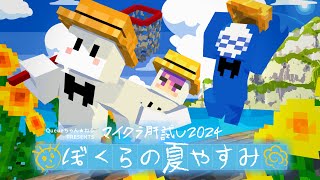 【マイクラ肝試し2024】ぴくとはうつひかるの夏休み【ぴくと視点】 [upl. by Ahsyas696]