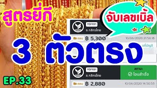 สูตรยี่กี 3 ตัวตรงจับเลขเบิ้ล ไม่ต้องใช้เครื่องคิดเลข [upl. by Conger]