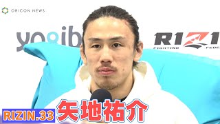 【RIZIN33】矢地祐介、サトシに敗れるも「次に向けて、ベルトに向けて歩いていく」 ホベルト・サトシ・ソウザvs矢地祐介 試合後インタビュー [upl. by Quenby]