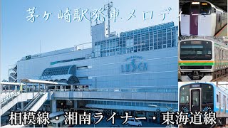 茅ヶ崎駅発車メロディー相模線・湘南ライナー・東海道線 [upl. by Gide98]