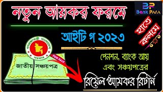 নতুন ফরমে সঞ্চয়পত্রের আয়কর রিটার্ন পূরণের নিয়ম। IT GA 2023। Income Tax Return for Shanchaypatra [upl. by Sitnik]