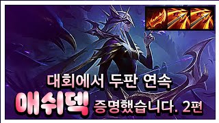 롤토체스 미안하다 이번엔 진짜 애쉬덱이다2편 feat구루루 [upl. by Arihsa]