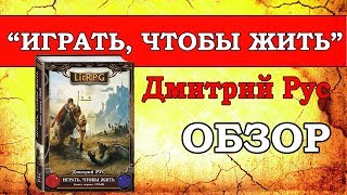 Играть чтобы жить Дмитрий Рус  обзор ЛитРПГ [upl. by Leslie]