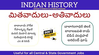 మితవాద యుగంఅతివాద యుగంమితవాదులుఅతివాదులుModeratesExtremistsIndian history Modern history [upl. by Baily]