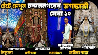 Part 2 হেঁটে চন্দননগরের সেরা ১০ জগদ্ধাত্রী Jagadhatri Puja 2024 chandannagar jagadhatri puja guide [upl. by Anhcar842]