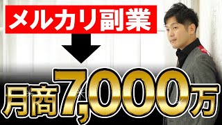 メルカリ副業から始まり月商7000万を達成した理由 [upl. by Mount]