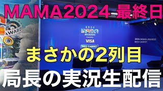 【MAMA2024】2日目レカぺ実況生配信！局長まさかの2列目でヤバイ！カリナとの久しぶりの再会 [upl. by Hbahsur742]