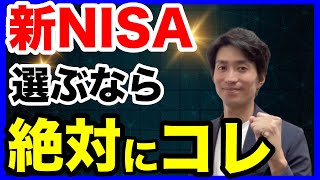 新NISAで投資信託を選ぶなら？選ぶ方法と基準４選はコレ！ [upl. by Lenuahs]