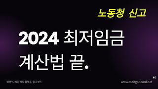 2024 최저임금 계산법 끝장판 [upl. by Euqnom]