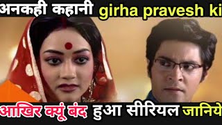 unkahi kahani griha pravesh serial ki  आखिर क्यूं बैंड हुआ सीरियल जानीये [upl. by Linnette]