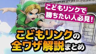 こどもリンクで勝ちたい人へ！各種ワザの使い方を徹底解説！【スマブラSP】 [upl. by Teilo]