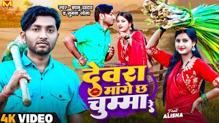 Gyanu Yadav Maithili Song 2024  Devra Mange Cha Chumma Re  New Maithili Song 2023  Maithili Gana [upl. by Trefler]