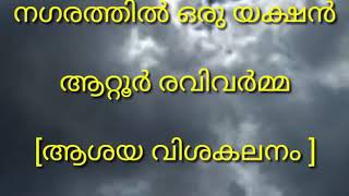 STD 9 MALAYALAM  നഗരത്തിൽ ഒരു യക്ഷൻ  കവിപരിചയം ആശയവിശകലനം [upl. by Leonid]