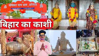 अरेराज का शिव मंदिर  areraj ka shiv mandir  areraj ka someshawer nath mandir  areraj [upl. by Wendall]