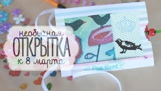 Открытка к 8 Марта Идеи для жизни [upl. by Devy]