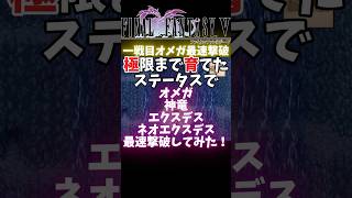 【FF5】オメガ･神竜･エクスデス･ネオエクスデス最速撃破【RTA】shorts RTA FF5 ゲーム実況 vtuber オメガ 神竜 エクスデス やりこみ 裏技 [upl. by Vento]