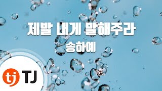 TJ노래방  남자키 제발내게말해주라  송하예  TJ Karaoke [upl. by Deering]