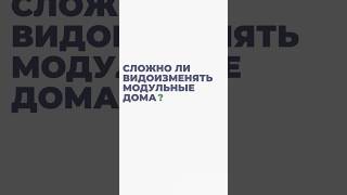 Модульные дома нельзя видоизменять  Студия МС модульныедома модульнаябаня каркасный дом дача [upl. by Lalitta632]