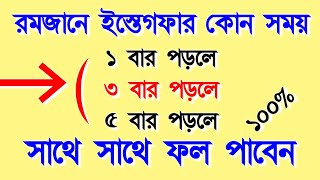 রমজানে ইস্তেগফার কোন সময় কতবার পড়লে সাথে সাথে ফল পাবেন  Istegfarer Amol  Alor Dishari [upl. by Aramas495]