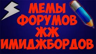 Мемы из форумов Живого журнала и имиджбордов [upl. by Seena]