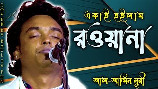 শুধু কান্না আর কান্না কেউ কাঁরও না একাই হইলাম রওয়ানা আমার লাইগা কেউ কাদিওনা বয়াতি আল আমিন নুরী [upl. by Atelokin]