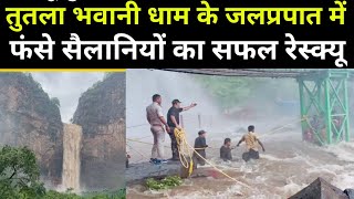 Waterfalls of Maa Tutala Bhavani Dham में आधा दर्जन से अधिक सैलानियों का किया गया रेस्क्यू [upl. by Marylin]