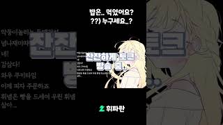 밥은 먹었어요 누구세요 Shorts 치지직스트리머 [upl. by Schwejda]