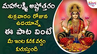 Mahalakshmi Ashtothram  Goddess Laxmi Special Songs  Lakshmi Devi Songs  Telugu Devotional Songs [upl. by Arraes]