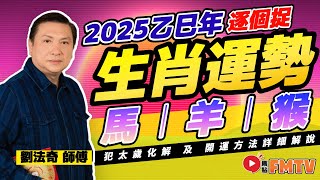 【馬🐎、羊🐑、猴🐒】2025乙巳蛇年十二生肖運勢預測｜2025犯太歲、人緣運、財運、事業運、姻緣運生肖詳講《劉法奇玄真堂︱第59集》CC字幕︱蛇年運程︱生肖運程︱FMTV [upl. by Broek]