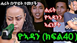 ዮአዳንክፍል40Yoadanpart40 [upl. by Yebba]