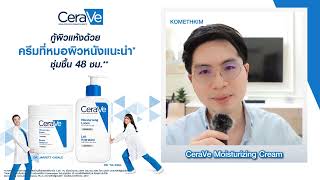 CeraVe Lotion เติมผิวชุ่มชื้น [upl. by Molini]