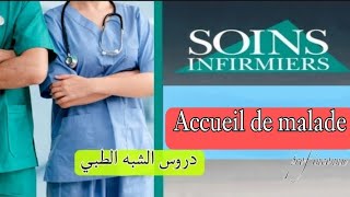 Accueil de malade  الدرس  3 soins de base [upl. by Francis]