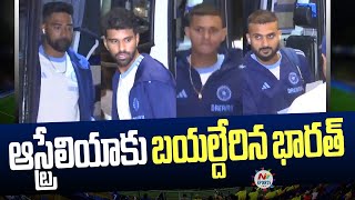 LIVE  ఆస్ట్రేలియాకు బయల్దేరిన భారత్  NTV Sports [upl. by Ames76]