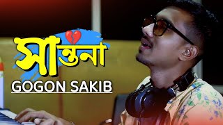 Santona💔সান্তনা GOGON SAKIB  New Sad Song 2021🔥 [upl. by Asille]