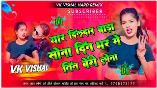 dj  यार दिलदार बाड़ा सोना दिन भर में तीन बेरी लोना  Awadhesh Premi Yadav  New Bhojpuri DJ Song [upl. by Earas464]