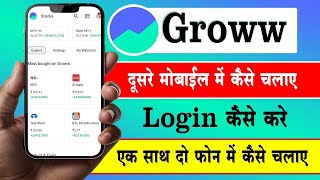 एक साथ 2 मोबाईल में Groww App कैसे चलाए  groww account 2 mobile me kaise chalaye  Groww App [upl. by Dotti]