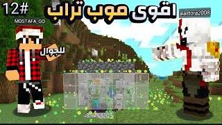 دريم كرافت12 بنيت اكبر موب تراب لجميع الموارد و مصدر اكسبي ضخم اقوى مشروع 😧💯🔥 [upl. by Anaig344]