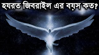 হযরত জিবরাইলের বয়স কত Real story of jibreel AS  Jibrail er kahini  kahini  Islamic story  ik [upl. by Kirred]