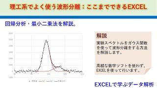 エクセルで計算する波形分離・データ処理 デコンボリューション 回帰分析 エクセルで学ぶデータ解析 [upl. by Beker]