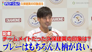 ダビド・シルバ、久保建英＆日本サッカーの印象語る「上手くなっている」 『DIAMOND CUP OF LEGEND』記者会見 [upl. by Ammann254]