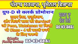 Promotion as Clerk  Group D  Peon  watchman  Type test  Type training  Rules  Finacity Punjab [upl. by Stelu]